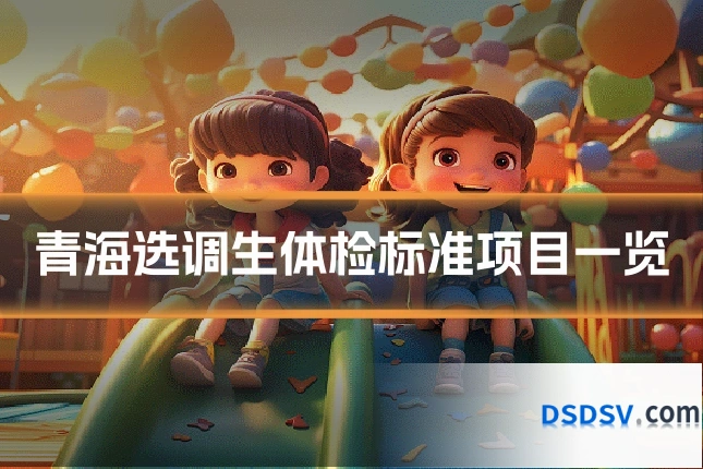 青海选调生体检标准项目一览