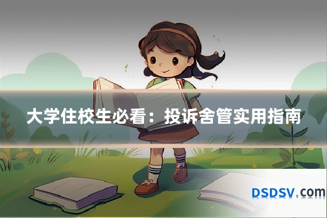 大学住校生必看:投诉舍管实用指南