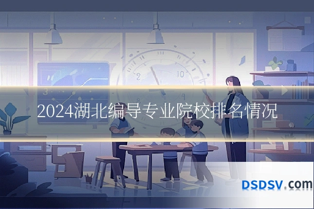 2024湖北编导专业院校排名情况