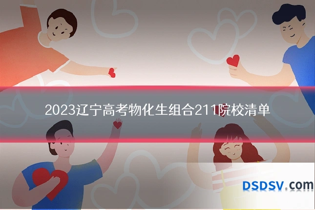 2023辽宁高考物化生组合211院校清单