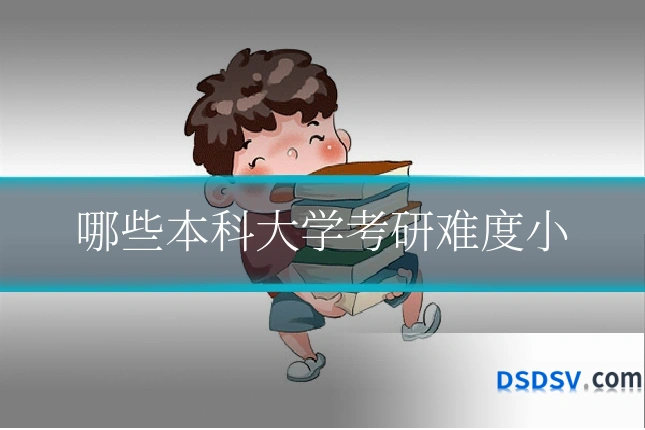 哪些本科大学考研难度小