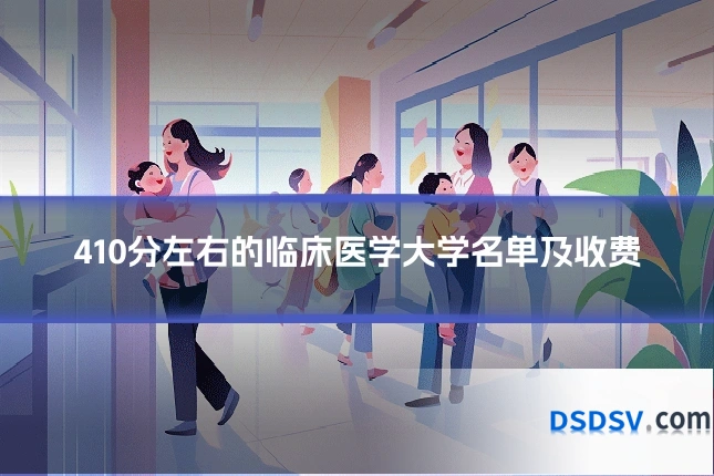 410分左右的临床医学大学名单及收费