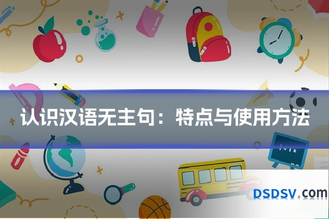 认识汉语无主句：特点与使用方法