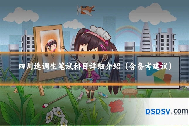 四川选调生笔试科目详细介绍（含备考建议）