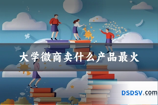 大学微商卖什么产品最火