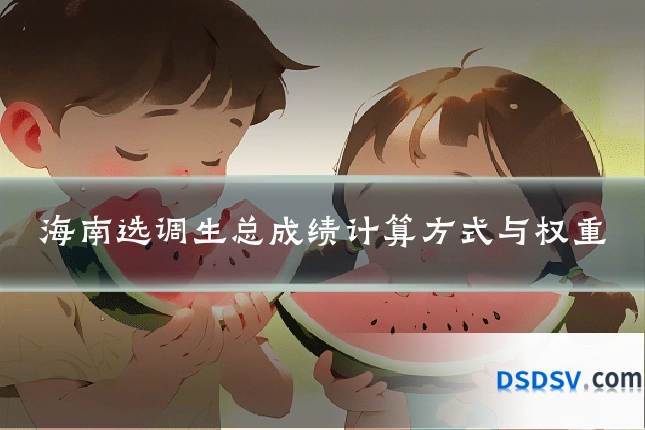海南选调生总成绩计算方式与权重