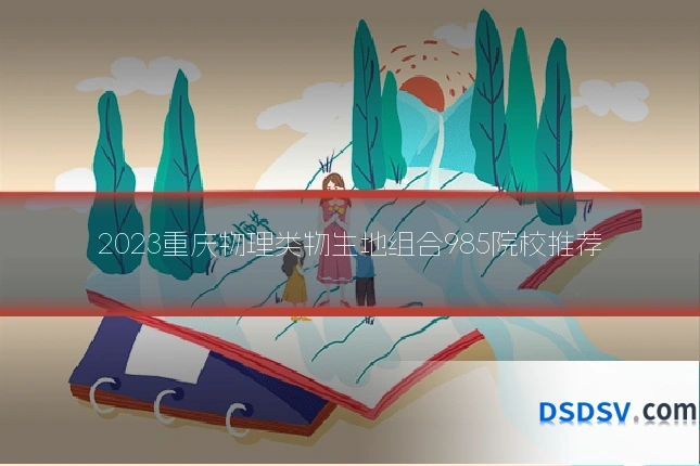 2023重庆物理类物生地组合985院校推荐