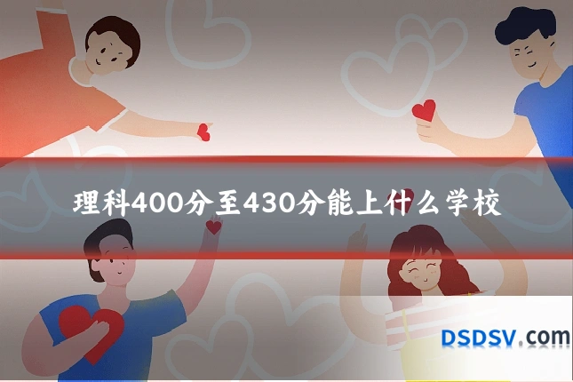 理科400分至430分能上什么学校