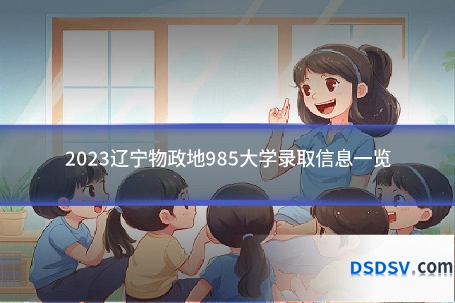 2023辽宁物政地985大学录取信息一览