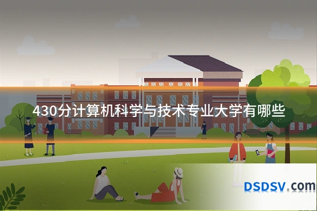 430分计算机科学与技术专业大学有哪些