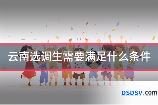 云南选调生需要满足什么条件