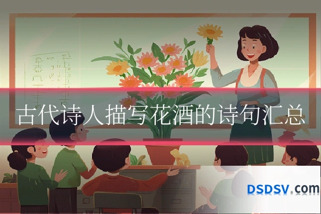 古代诗人描写花酒的诗句汇总