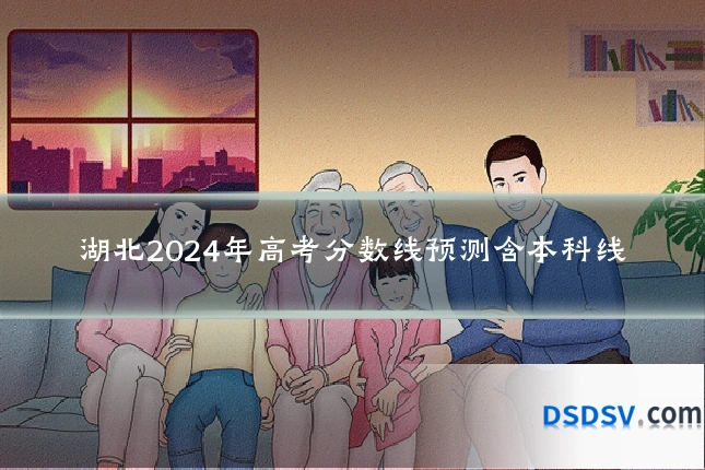 湖北2024年高考分数线预测含本科线