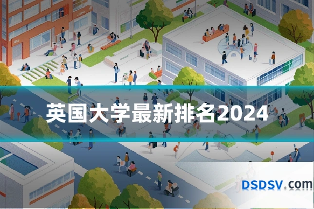 英国大学最新排名2024