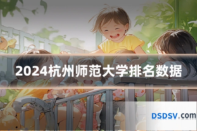 2024杭州师范大学排名数据
