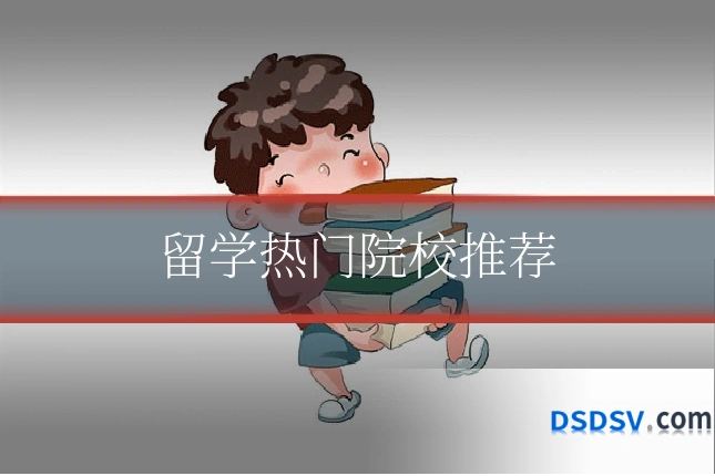 留学热门院校推荐