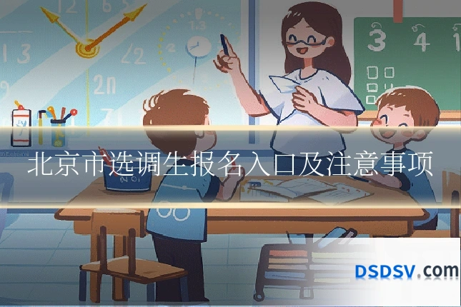 北京市选调生报名入口及注意事项
