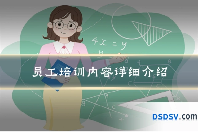 员工培训内容详细介绍