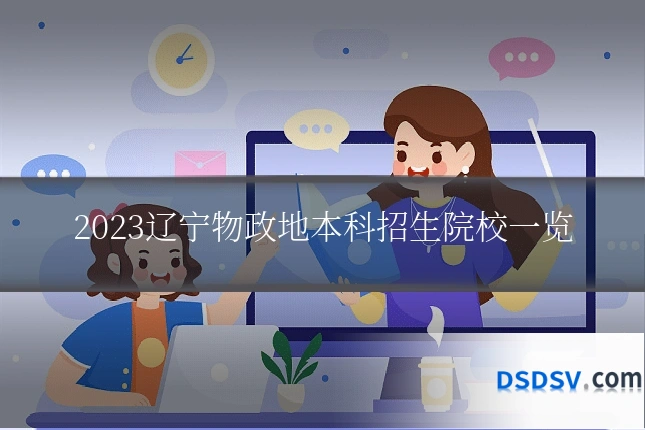 2023辽宁物政地本科招生院校一览