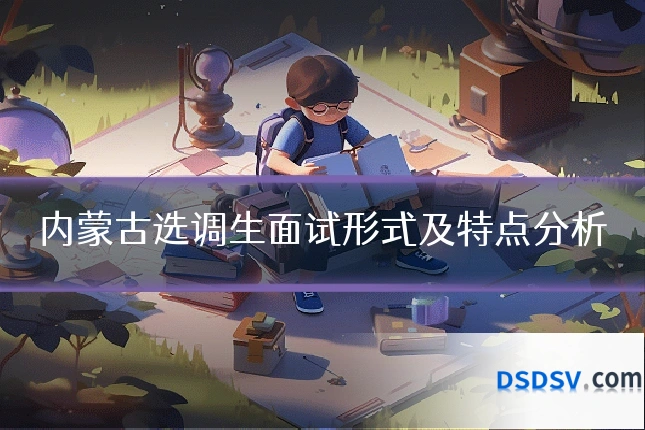 内蒙古选调生面试形式及特点分析