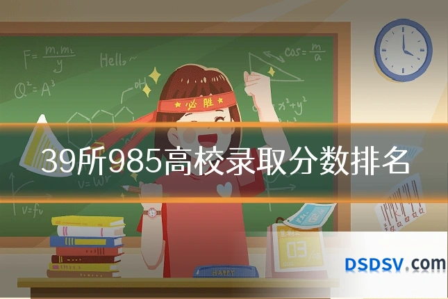 39所985高校录取分数排名