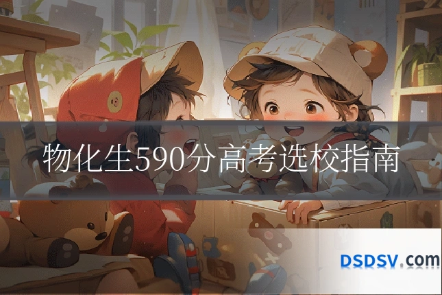 物化生590分高考选校指南