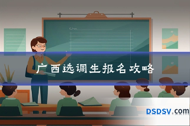 广西选调生报名攻略