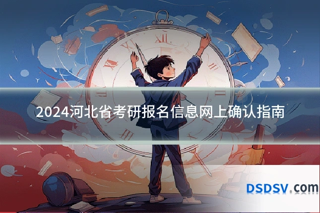 2024河北省考研报名信息网上确认指南
