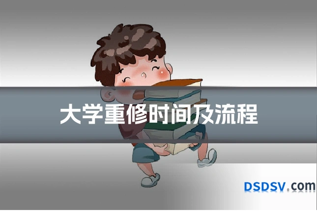 大学重修时间及流程