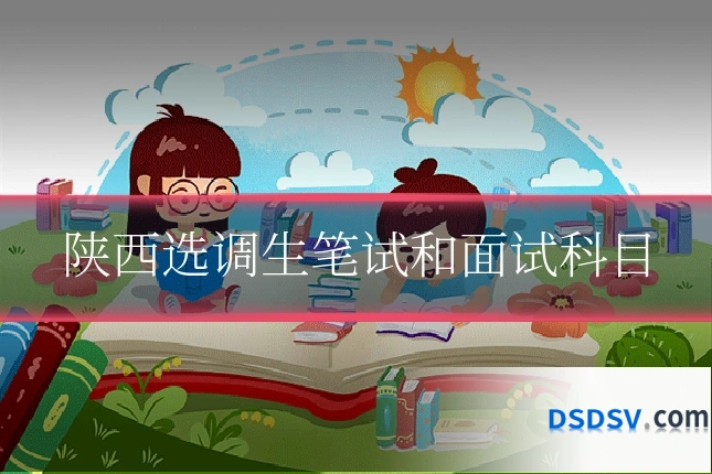 陕西选调生笔试和面试科目