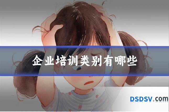 企业培训类别有哪些