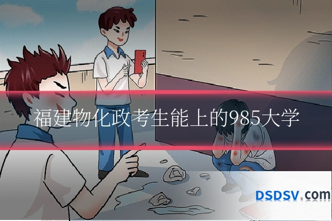 福建物化政考生能上的985大学