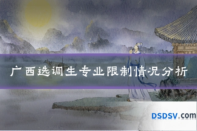 广西选调生专业限制情况分析