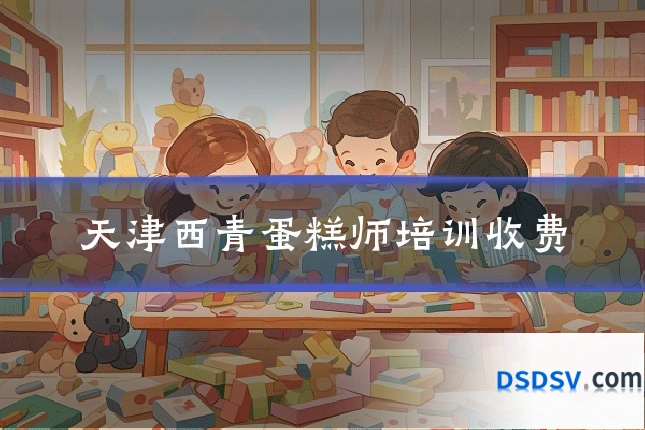 天津西青蛋糕师培训收费