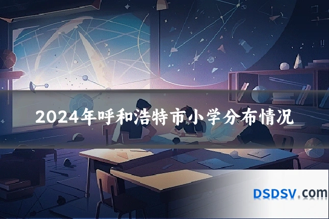 2024年呼和浩特市小学分布情况