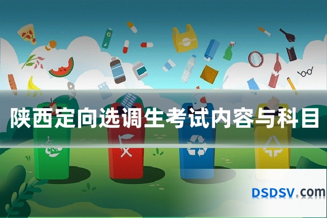 陕西定向选调生考试内容与科目