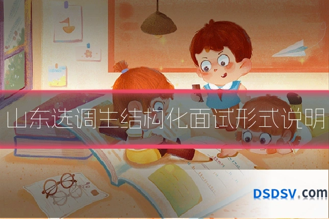 山东选调生结构化面试形式说明