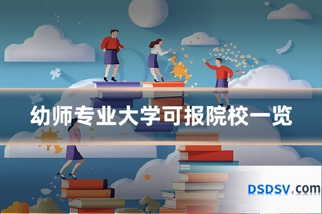 幼师专业大学可报院校一览