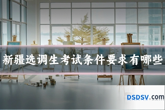 新疆选调生考试条件要求有哪些