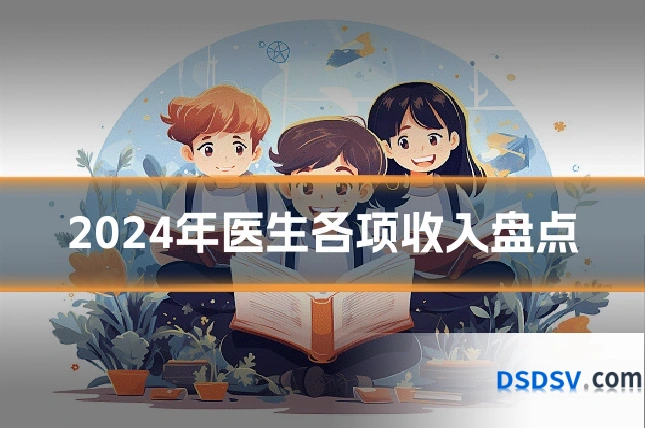 2024年医生各项收入盘点