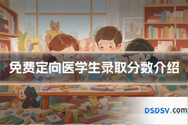 免费定向医学生录取分数介绍