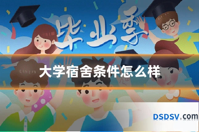 大学宿舍条件怎么样