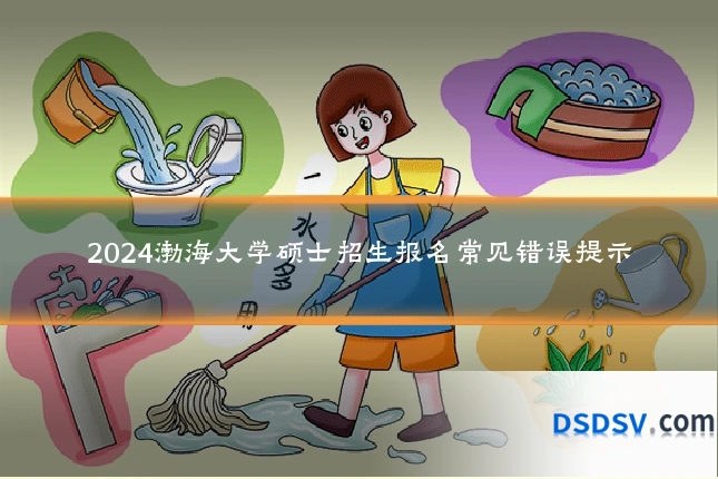 2024渤海大学硕士招生报名常见错误提示