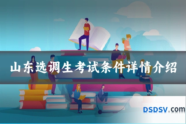 山东选调生考试条件详情介绍
