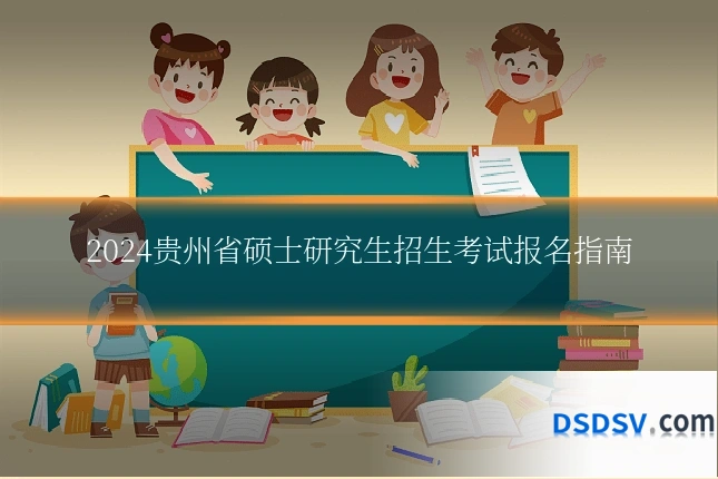 2024贵州省硕士研究生招生考试报名指南