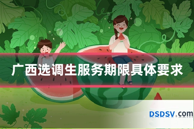 广西选调生服务期限具体要求