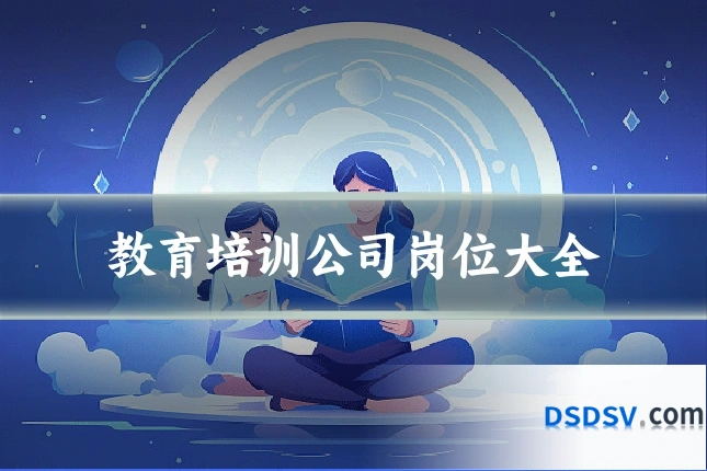 教育培训公司岗位大全