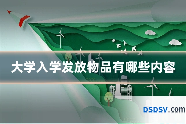 大学入学发放物品有哪些内容