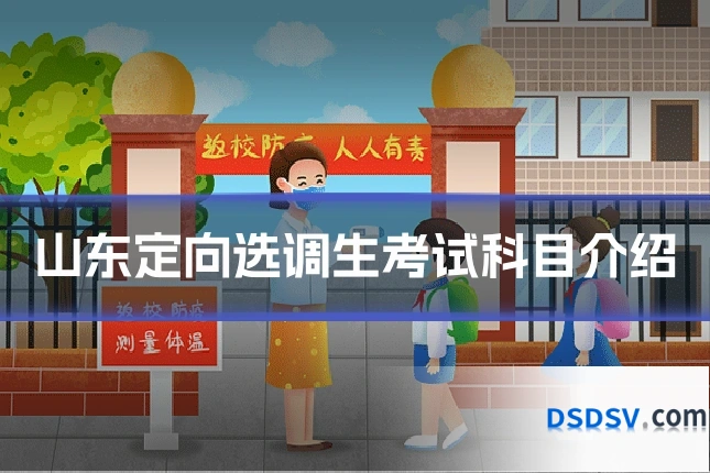 山东定向选调生考试科目介绍