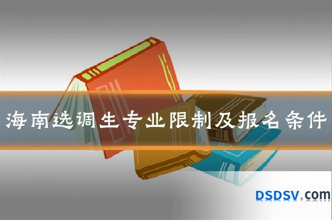 海南选调生专业限制及报名条件